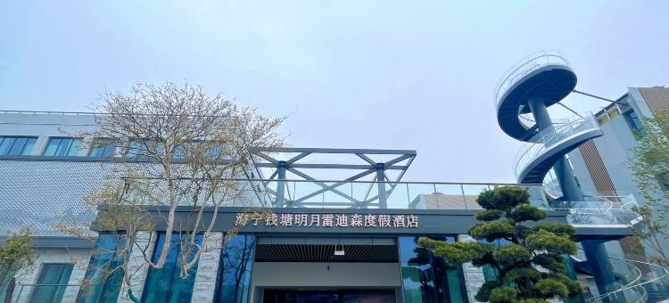 海宁钱塘明月雷迪森度假酒店图片