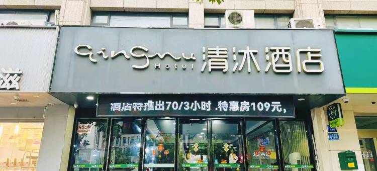 清沐酒店(南通海门汽车站店)图片