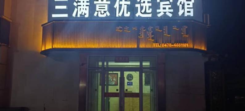 乌拉特后旗三满意宾馆图片