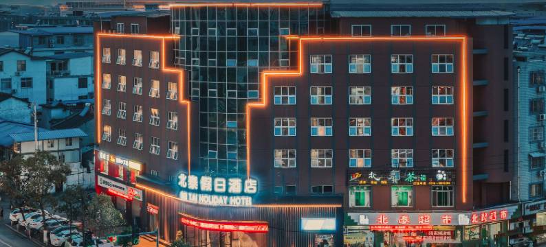 北泰假日酒店(汉中高铁站店)图片