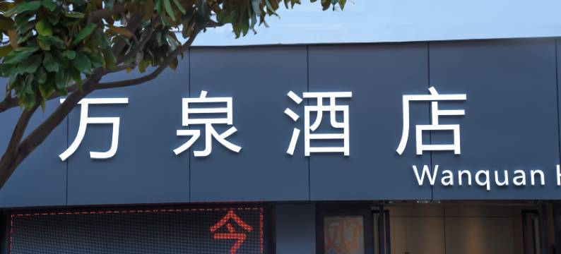大理万泉酒店(大理高铁站洱海公园店)图片