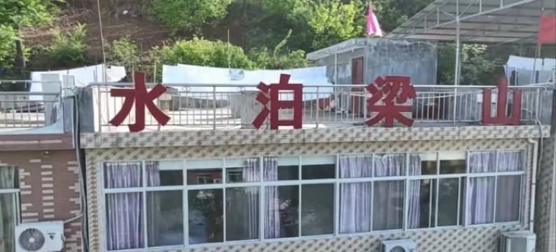 水泊梁山农家乐(汗沟路分店)图片