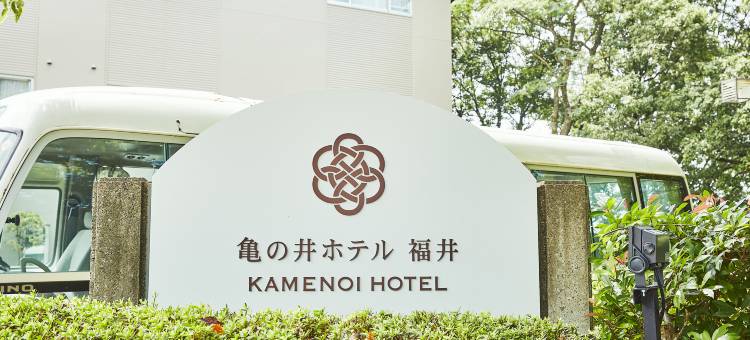 福井龟之井酒店(KAMENOI HOTEL FUKUI)图片