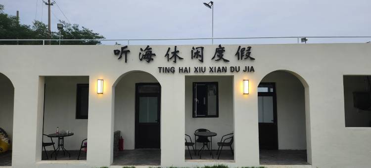 广鹿岛听海休闲度假民宿图片