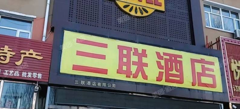 三联酒店图片