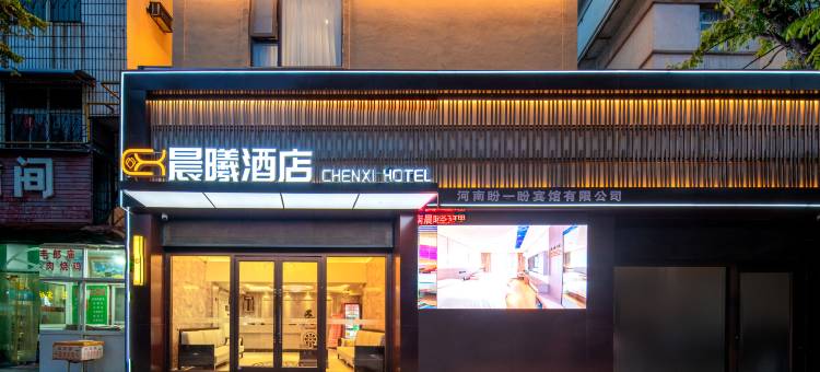 晨曦酒店(平顶山火车站店)图片