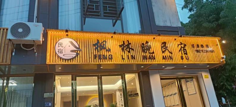 枫林晚民宿(丹寨万达小镇店)图片