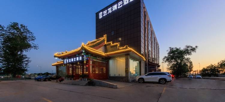 艺龙瑞云酒店(北京首都机场新国展店)图片
