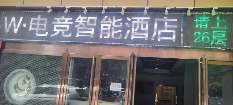 W·电竞智能酒店(太原南站店)图片