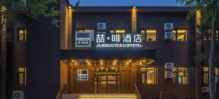 喆啡酒店(北京农大东校区学知园地铁站店)图片