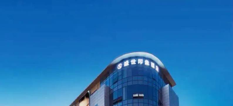 盛世印象酒店(简阳亿联国际商贸城店)图片