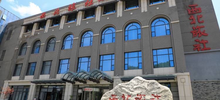 金延安西北旅社图片