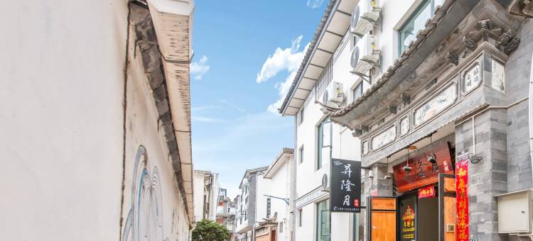 大理古城昇隆月客栈图片