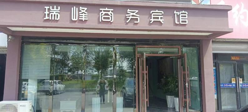 瑞峰商务宾馆图片