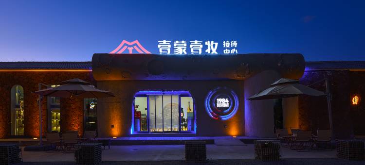 壹蒙壹牧火山民宿图片