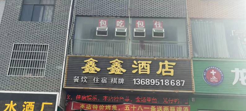 利川鑫鑫酒店图片