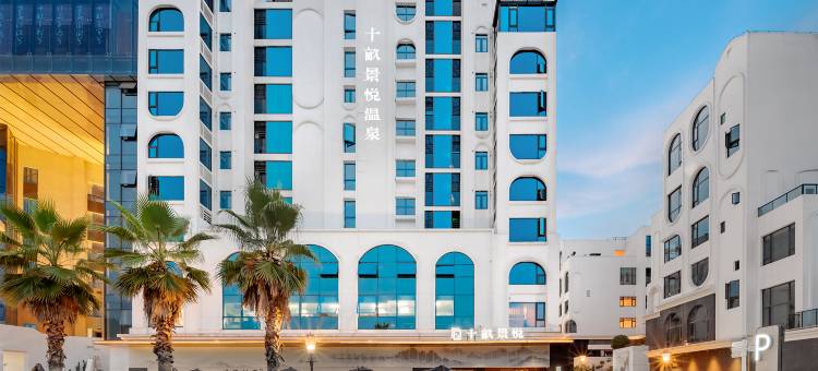 郴州景悦温泉酒店(十畝生活馆店)图片