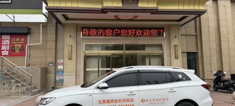 维也纳3好酒店(太原高铁站长风街店)图片