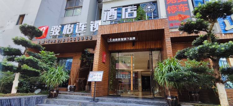 骏怡连锁酒店(重庆彭水县红军渡广场店)图片