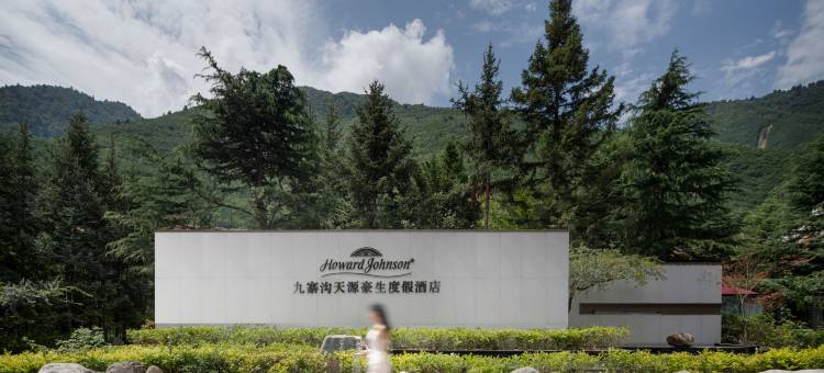 九寨沟天源豪生度假酒店图片
