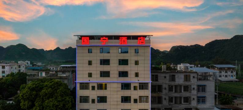 国宁酒店图片