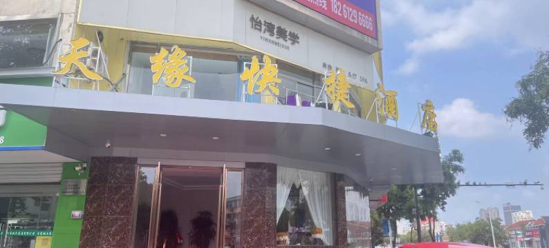 建湖天缘快捷酒店图片