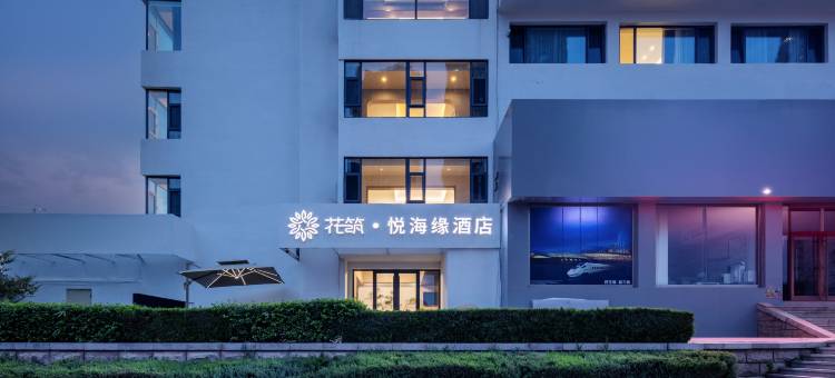 花筑·悦海缘酒店(威海刘公岛大相框店)图片
