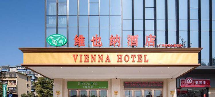 维也纳酒店(广州黄埔保税区夏园地铁站店)图片