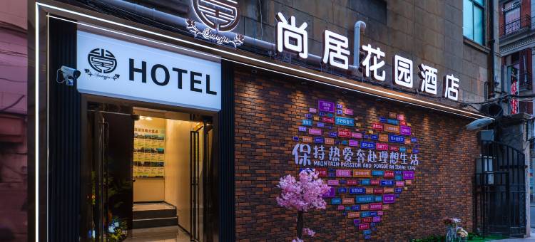 尚居花园酒店(江汉路步行街店)图片