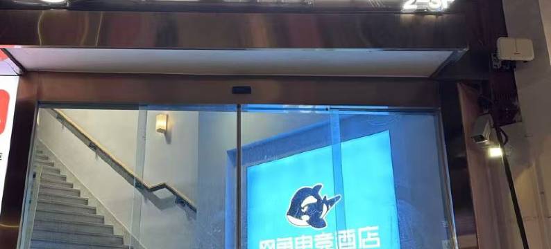 网鱼电竞酒店(上海青浦朱家角古镇店)图片