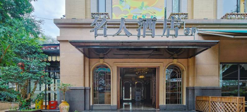 成都新界名人酒店(红牌楼太平园地铁站店)图片