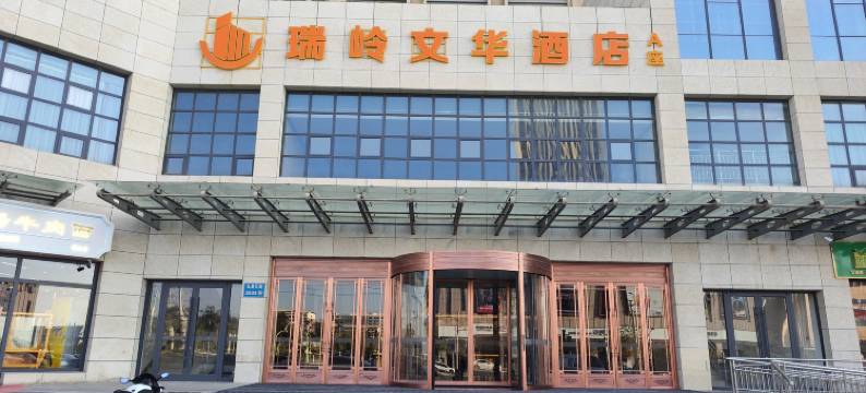 瑞岭文华酒店A座(大学城店)图片