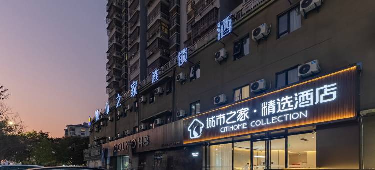 城市之家·精选酒店(亳州康美中药城万达广场店)图片