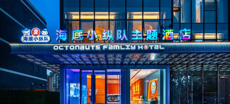 海底小纵队环球主题酒店(北京环球度假区店)图片