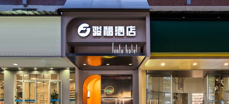 骏福酒店(广州富力海珠城江南西地铁站店)图片