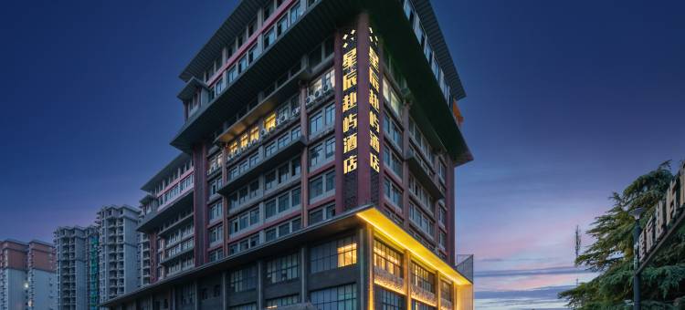 星辰赴屿酒店(南阳大桥建业森林半岛店)图片