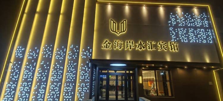金海岸水汇宾馆图片