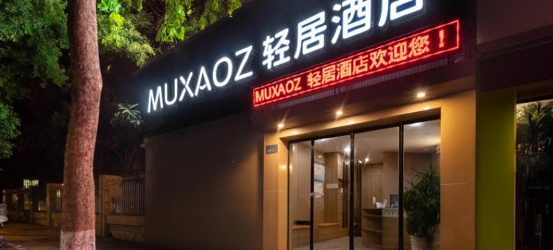 MUXAOZ轻奢酒店(江津商业步行街店)图片