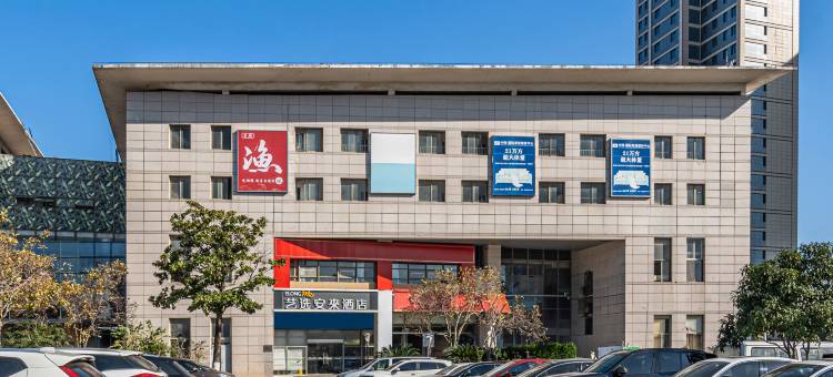 艺选安來酒店(苏州龙湖相城天街夏圩地铁站店)图片