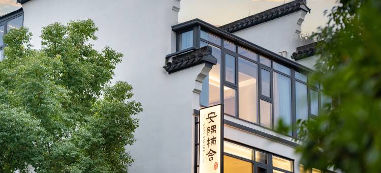 安隅楠舍·Fragrant花园美宿(南浔古镇景区店)图片