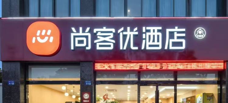 尚客优酒店(镇江丹阳火车站吾悦广场店)图片