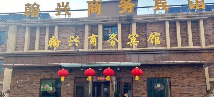 营口翰兴商务宾馆图片