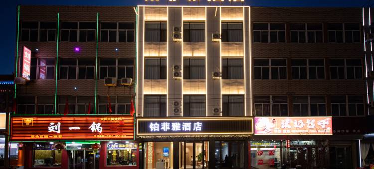 铂菲雅酒店(五台山火车站店)图片