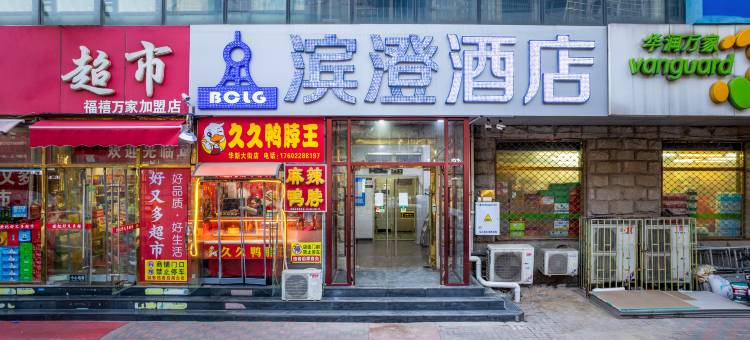 天津滨澄酒店(北宁公园地铁站店)图片