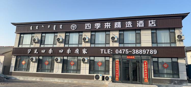 四季来精选酒店图片