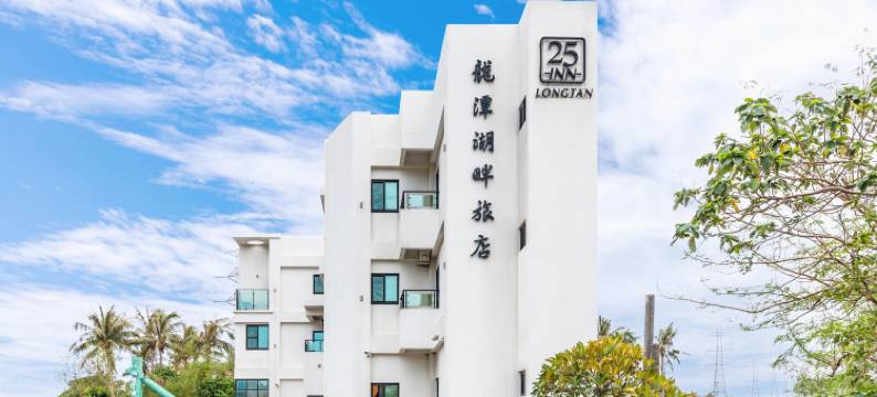 25inn 垦丁龙潭湖畔旅店图片
