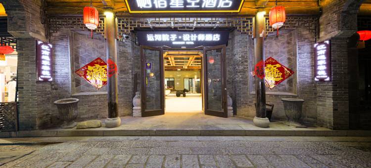 栖宿星空酒店(台儿庄古城景区店)图片