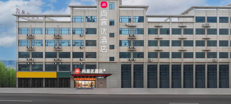 尚客优酒店(新郑市郑州理工职业学院店)图片