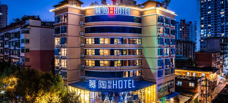 慕陶别院酒店(遵义会议会址店)图片