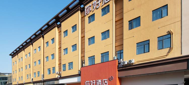 你好酒店(连云港高铁站店)图片
